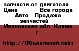 запчасти от двигателя › Цена ­ 3 000 - Все города Авто » Продажа запчастей   . Ивановская обл.,Кохма г.